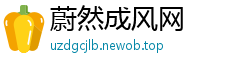 蔚然成风网